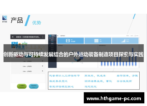 创新驱动与可持续发展结合的户外运动装备制造项目探索与实践