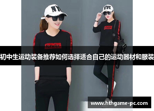 初中生运动装备推荐如何选择适合自己的运动器材和服装
