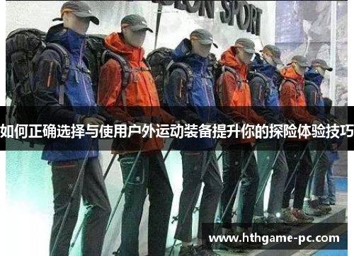 如何正确选择与使用户外运动装备提升你的探险体验技巧
