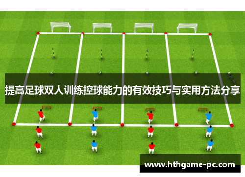 提高足球双人训练控球能力的有效技巧与实用方法分享