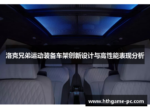 洛克兄弟运动装备车架创新设计与高性能表现分析