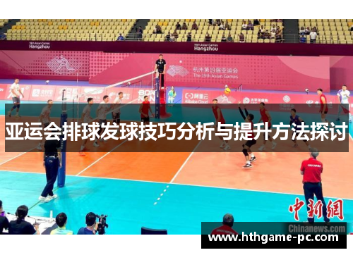 亚运会排球发球技巧分析与提升方法探讨