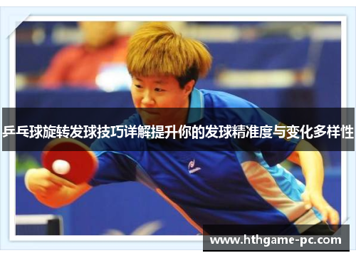 乒乓球旋转发球技巧详解提升你的发球精准度与变化多样性