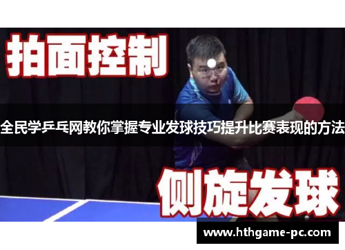 全民学乒乓网教你掌握专业发球技巧提升比赛表现的方法