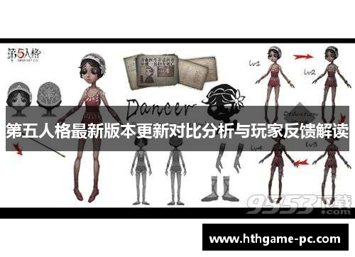 第五人格最新版本更新对比分析与玩家反馈解读