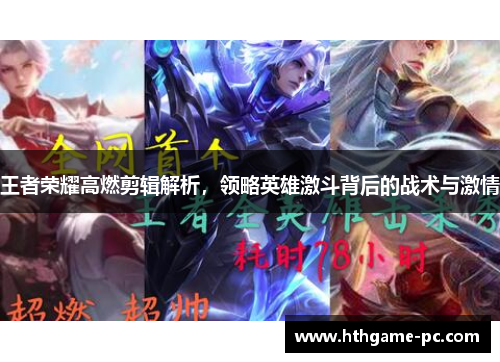 王者荣耀高燃剪辑解析，领略英雄激斗背后的战术与激情