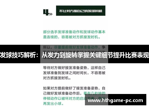 发球技巧解析：从发力到旋转掌握关键细节提升比赛表现