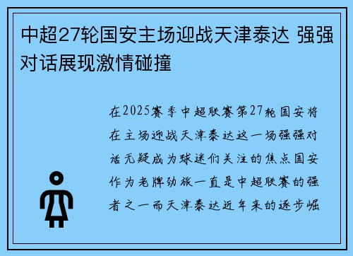 中超27轮国安主场迎战天津泰达 强强对话展现激情碰撞