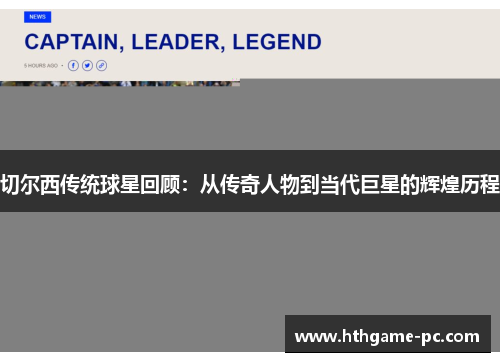 切尔西传统球星回顾：从传奇人物到当代巨星的辉煌历程