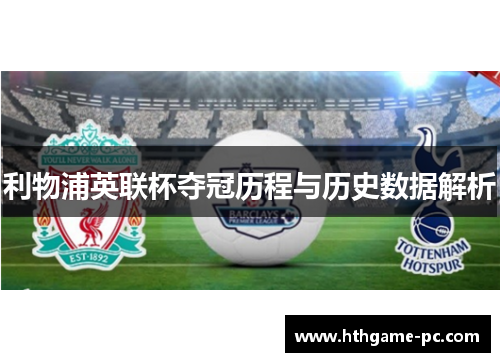 利物浦英联杯夺冠历程与历史数据解析