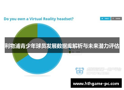 利物浦青少年球员发展数据库解析与未来潜力评估