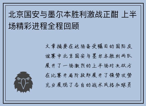 北京国安与墨尔本胜利激战正酣 上半场精彩进程全程回顾