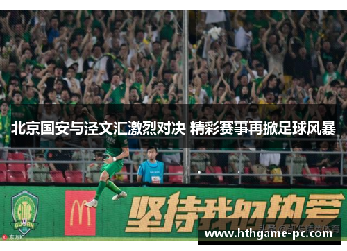 北京国安与泾文汇激烈对决 精彩赛事再掀足球风暴