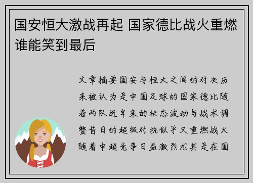 国安恒大激战再起 国家德比战火重燃谁能笑到最后